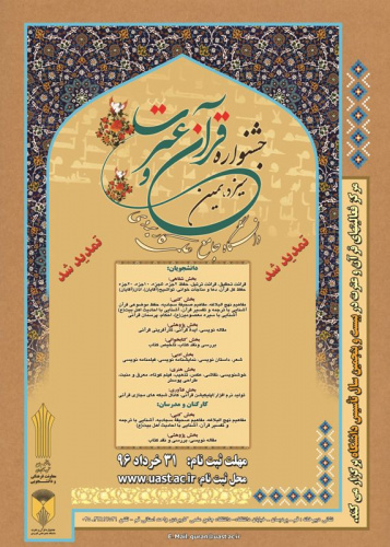 تمدید ثبت نام سیزدهمین جشنواره قرآن و عترت دانشگاه جامع علمی کاربردی 